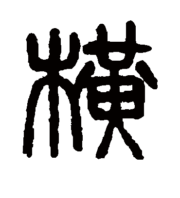 横字书法 篆书