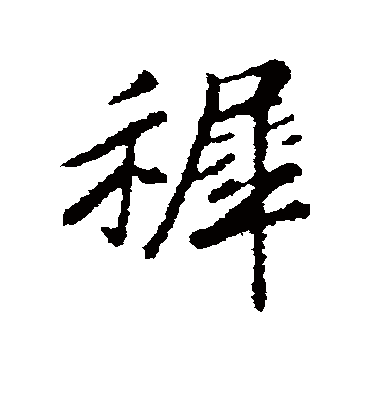 稚字书法 行书