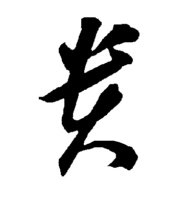 贵字书法 草书