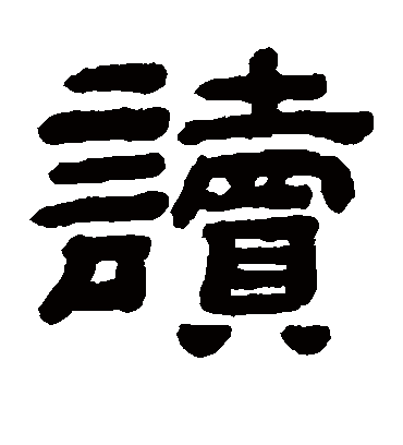 读字书法 隶书