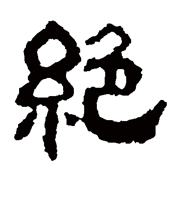 绝字书法 隶书