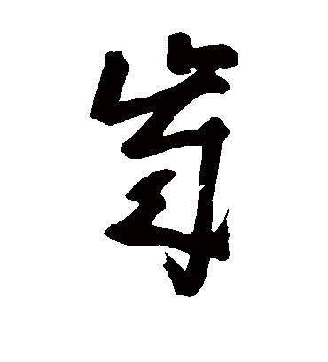 岁字书法 草书