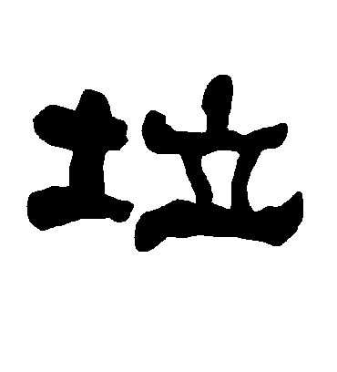 垃字书法 隶书