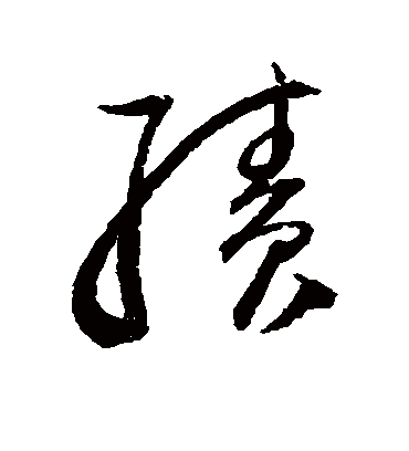 绩字书法 草书