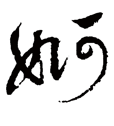 婀字书法 草书