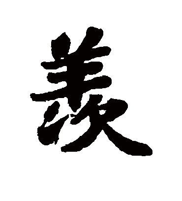 羡字书法 行书