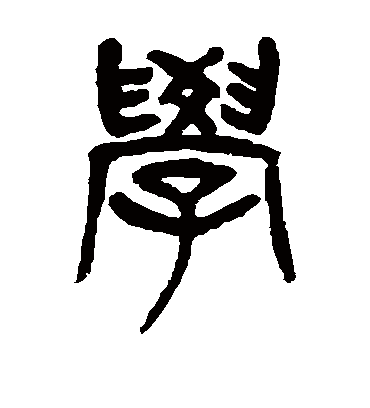 学字书法 篆书