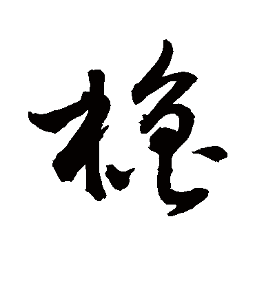 橹字行书图片