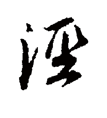 泾字书法 行书