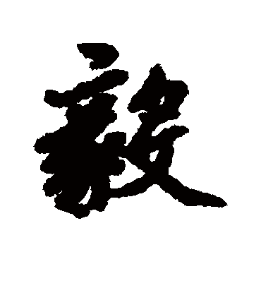 毅字书法 行书