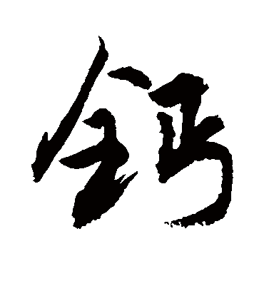 钙字书法 行书