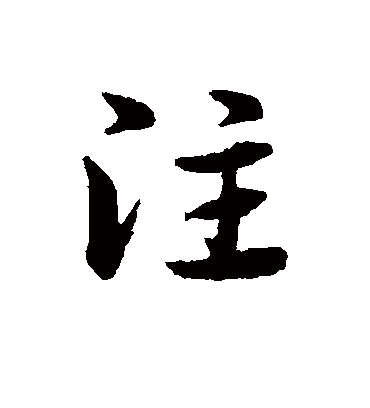 注字书法 草书