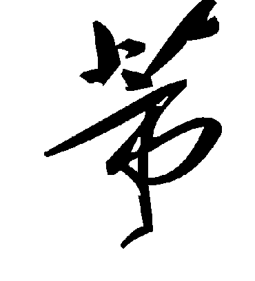 蒂字书法 草书