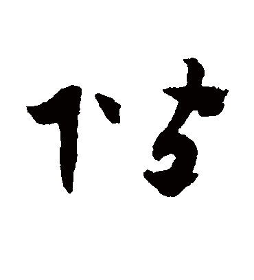 阶字书法 草书