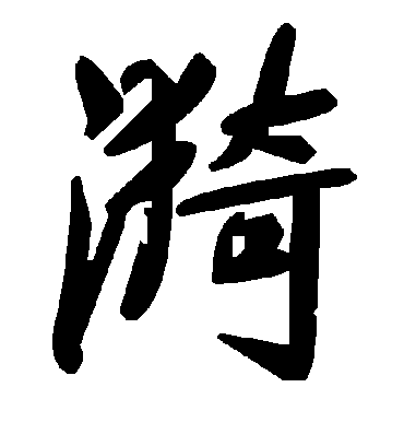 漪字书法 草书