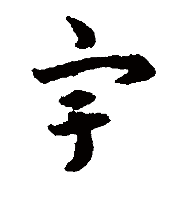 宇字书法 草书