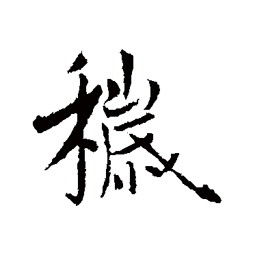 秽字书法 行书