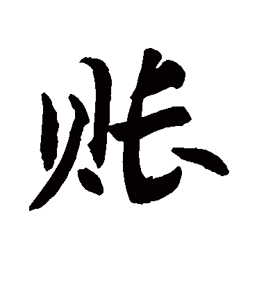 账字书法 行书