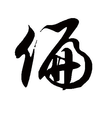 偏字书法 草书