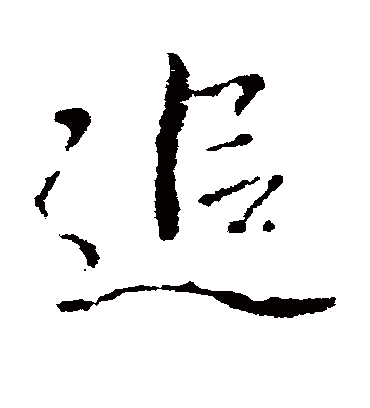 追字书法 行书