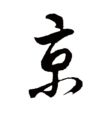 京字书法 行书