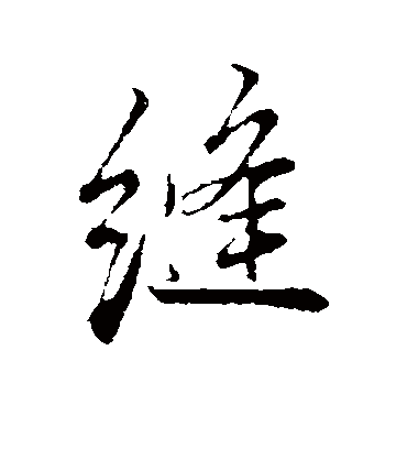 缝字书法 行书