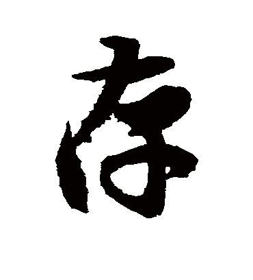 存字书法 行书