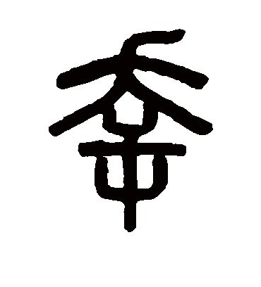 幸字书法 篆书