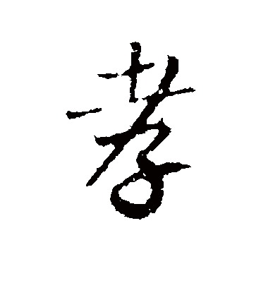 孝字书法 行书