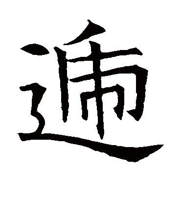 递字书法 楷书