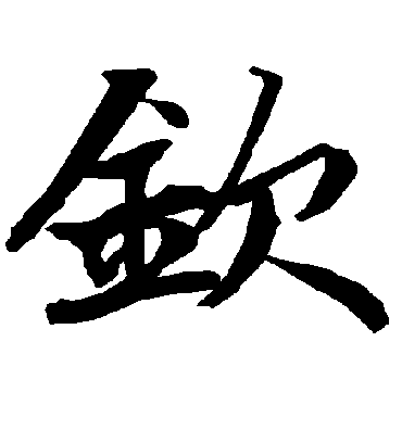 钦字书法 行书