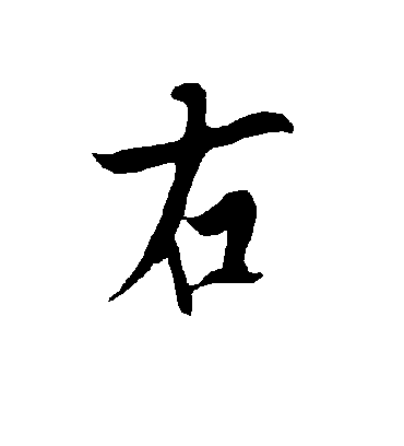 右字书法 行书