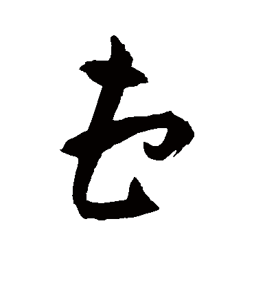 曹字书法 草书