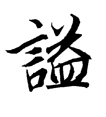 谥字书法 行书