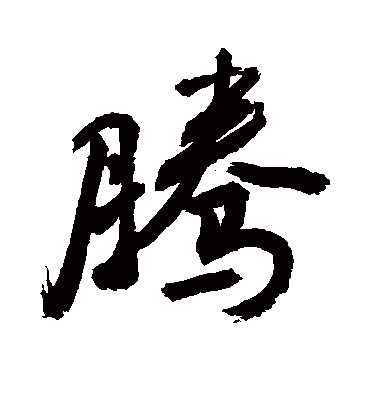 腾字书法 行书