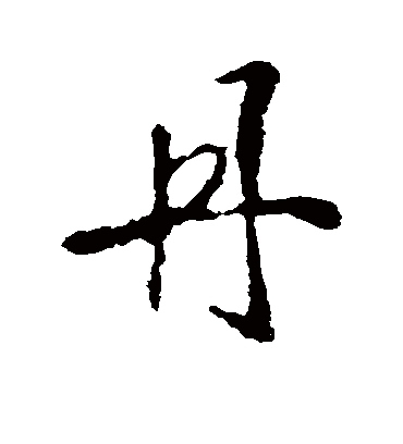 丹字书法 行书