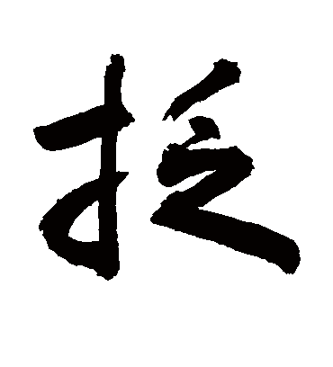 捻字书法 草书