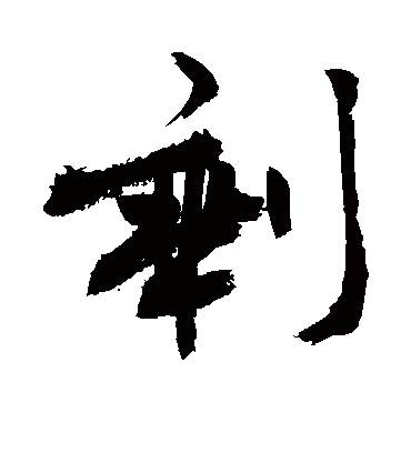 剩字书法 行书