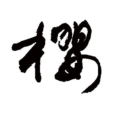 樱字书法 草书