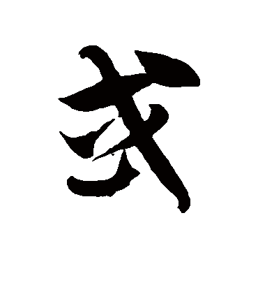 或字书法 草书