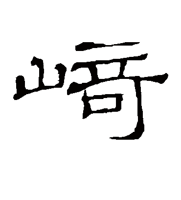 崎字书法 隶书