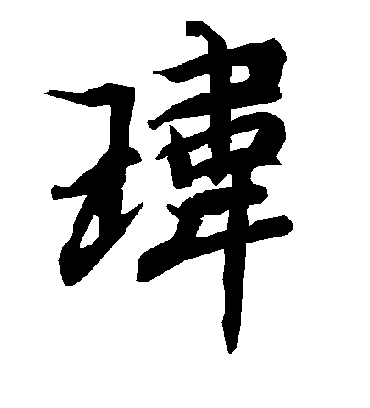 玮字书法 行书