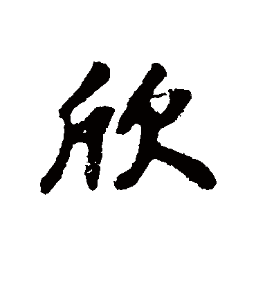 欣字书法 行书