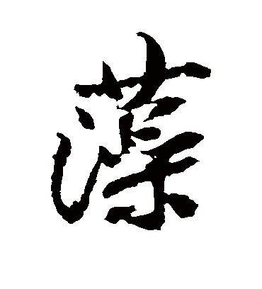 藻字书法 行书