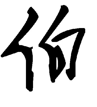 伯字书法 草书