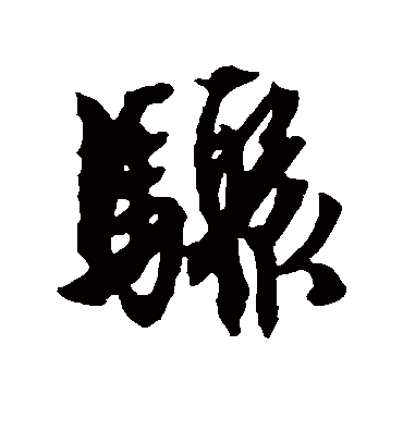 骥字书法 行书