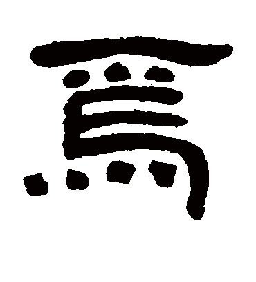 焉字书法 隶书