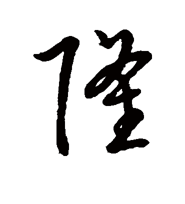 隆字书法 草书