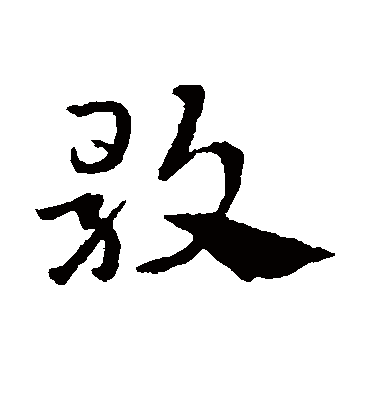 歌字书法 草书