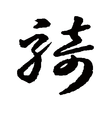 骑字书法 草书